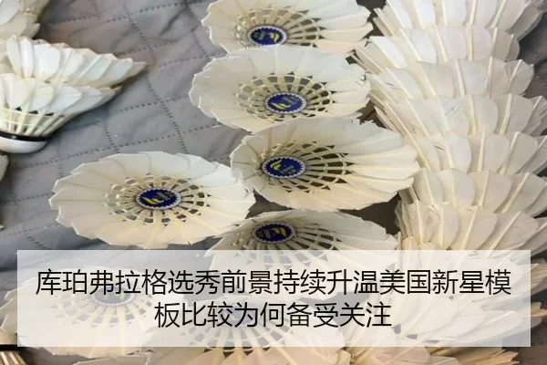 库珀弗拉格选秀前景持续升温美国新星模板比较为何备受关注