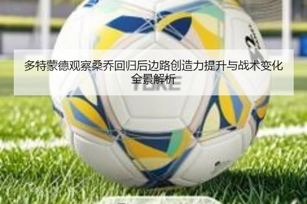 多特蒙德观察桑乔回归后边路创造力提升与战术变化全景解析