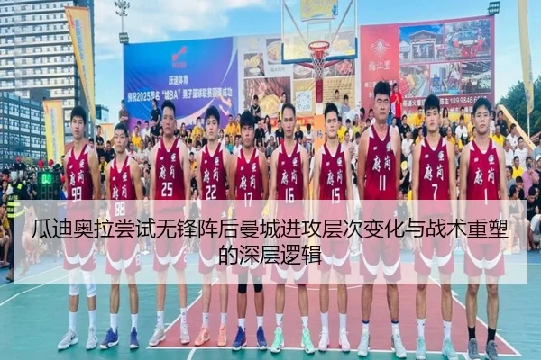 瓜迪奥拉尝试无锋阵后曼城进攻层次变化与战术重塑的深层逻辑