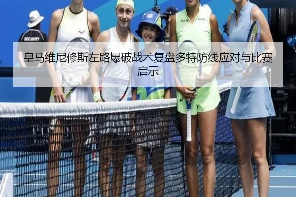 皇马维尼修斯左路爆破战术复盘多特防线应对与比赛启示