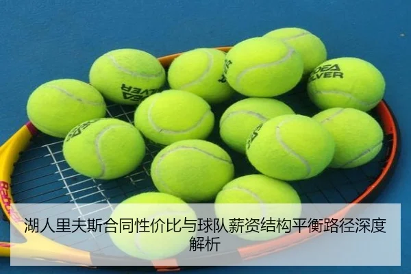 湖人里夫斯合同性价比与球队薪资结构平衡路径深度解析