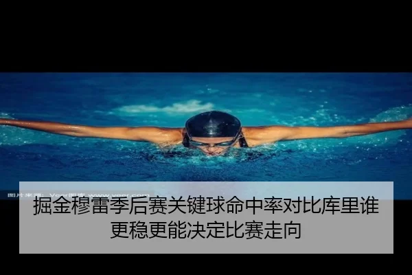 掘金穆雷季后赛关键球命中率对比库里谁更稳更能决定比赛走向