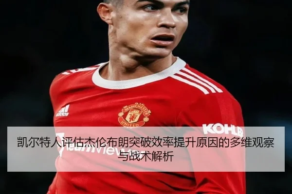 凯尔特人评估杰伦布朗突破效率提升原因的多维观察与战术解析