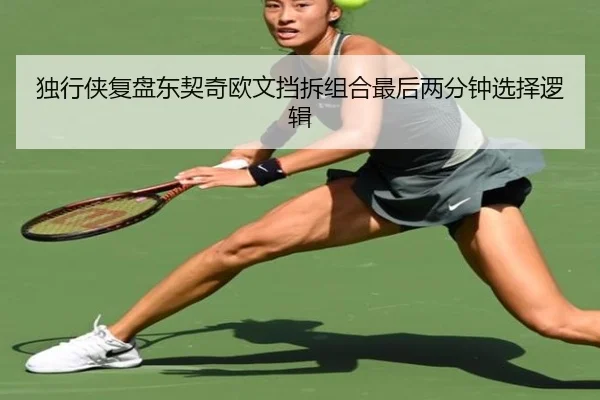 独行侠复盘东契奇欧文挡拆组合最后两分钟选择逻辑